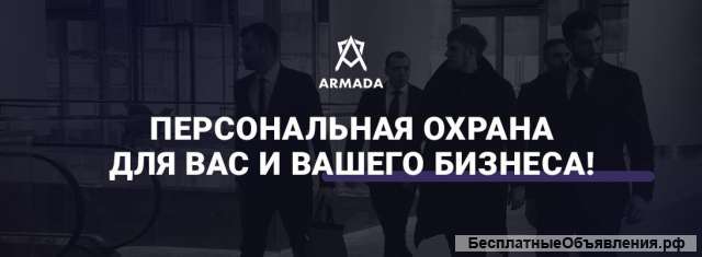 Личная охрана для вас и ваших близких