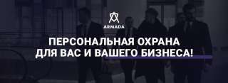 Личная охрана для вас и ваших близких