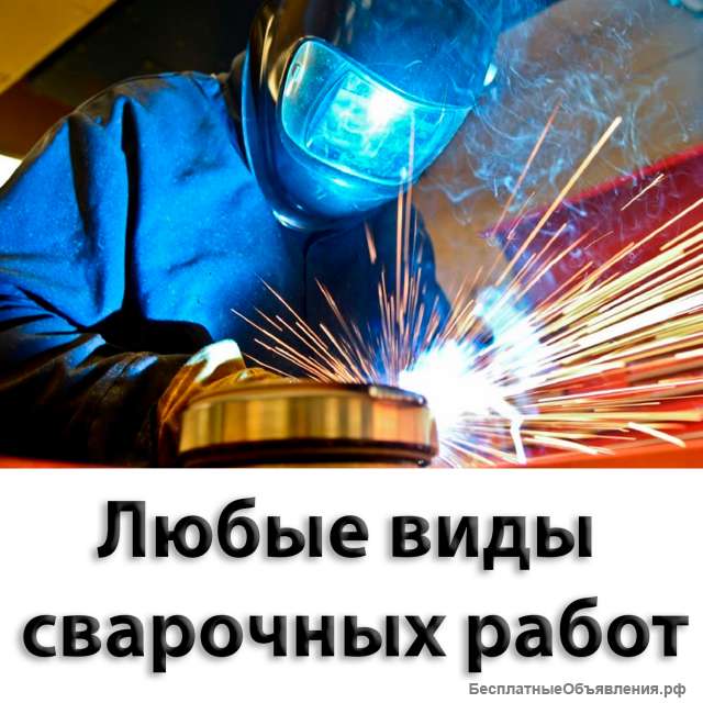 Сварочные работы. Услуги сварщика. Сварщик