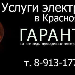 Ваш электрик. Электромонтажные работы. Красноярск
