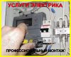 Услуги Электрика