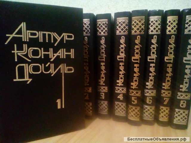 Конан Дойль. Собрание сочинений в 8 томах 1993 год