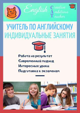 Индивидуальный английский для школьников и студентов + ОГЭ, ЕГЭ