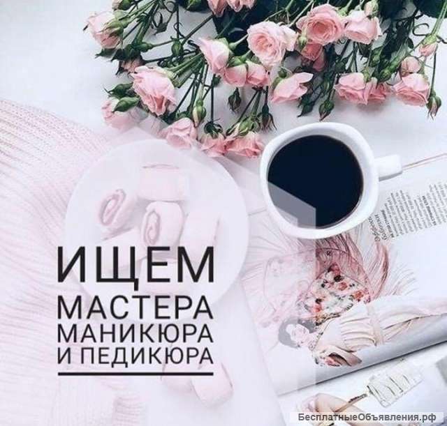 Мастер по маникюру/ педикюру