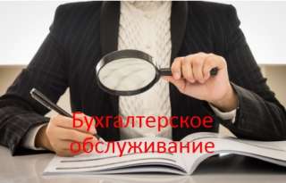 Бухгалтерское обслуживание удаленно
