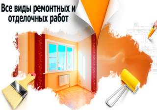 Ремонтные и отделочные работы