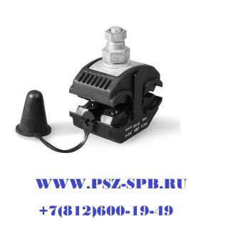 Зажим прокалывающий ответвительный-ЗПО 25-95/25-95