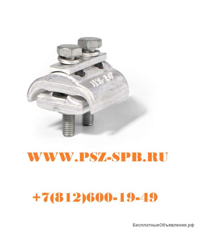 Зажимы соединительные плашечные-ПЗА 16-150