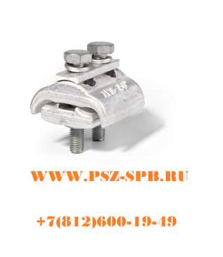 Зажимы соединительные плашечные-ПЗА 16-150