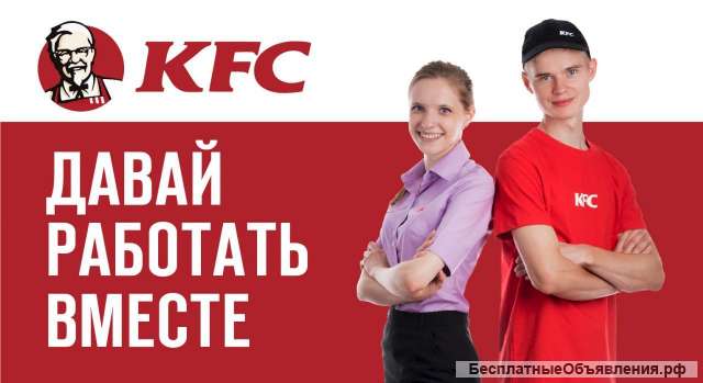 Работа в ресторане KFC
