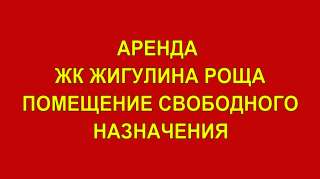Сдается помещение 107 м2 в ЖК Жигулина Роща
