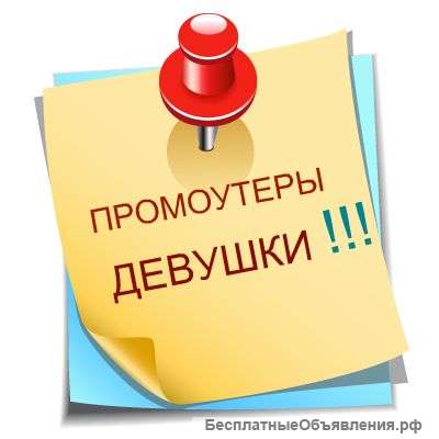 Требуются ПРОМОУТЕРЫ