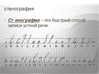 Курсы "стенографии" в Санкт-Петербурге