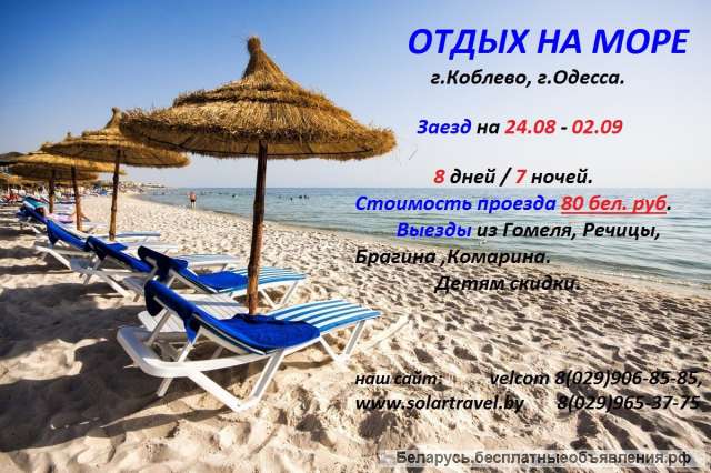 Отдых на море