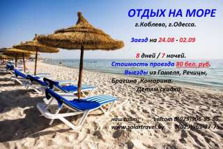 Отдых на море