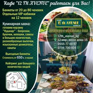 Кафе "12 TH AVENUE" работаем для Вас