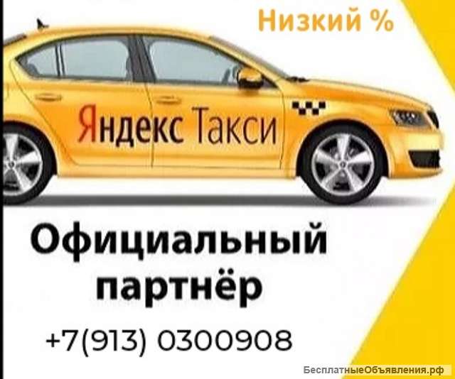 Официальный партнёр "Яндекс Такси"требуются воители
