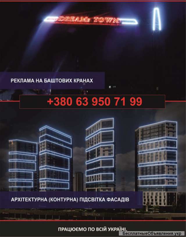Підсвітка будівельного крану. Реклама на будівельному крані. Підсвітка баштових кранів. Україна