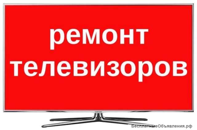 Ремонт телевизоров