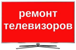 Ремонт телевизоров