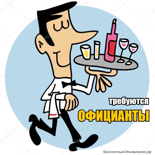 Требуются официанты на ЮБК
