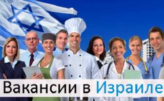 Работа в Израиле