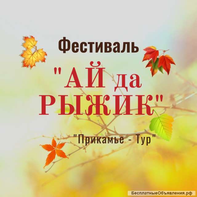 Фестиваль "Ай да Рыжик"