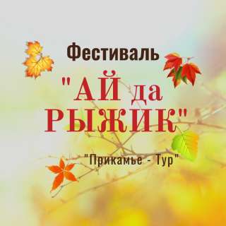 Фестиваль "Ай да Рыжик"