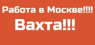 Вахта грузчики и разнорабочие