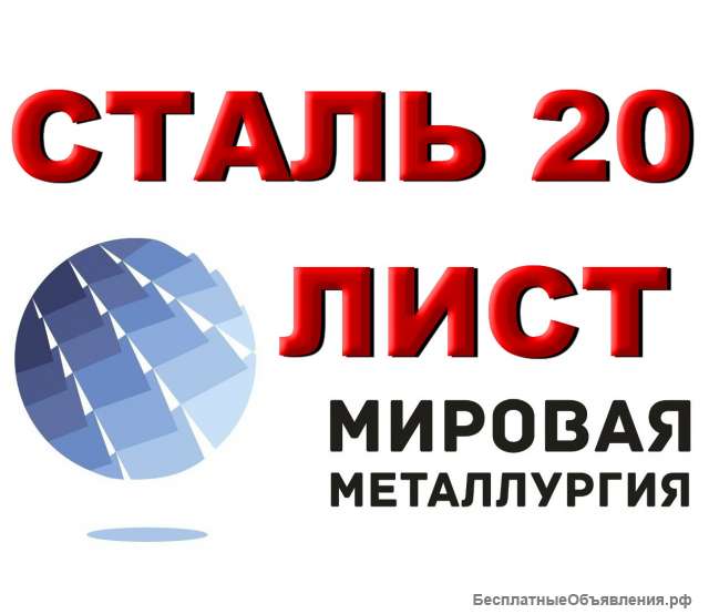 Листы стали 20, стали 10, стали 08кп из наличия