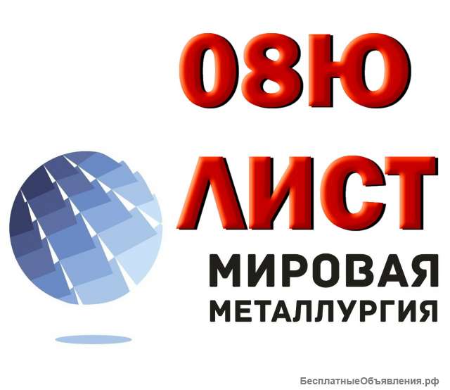 Листы марки 08Ю из наличия
