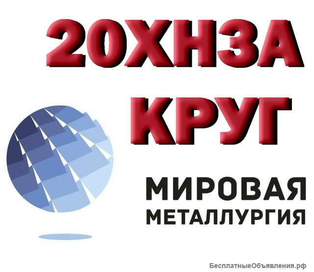 Круги 20ХН3А, марки стали 30ХГСА из наличия