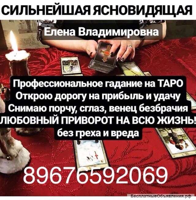 Ясновидящая Елена