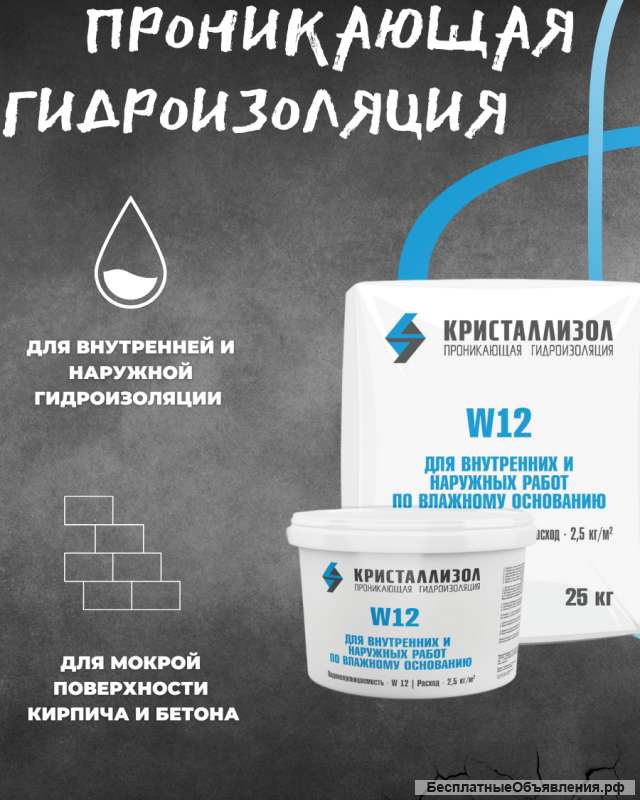 "Кристаллизол" спасет Ваш подвал