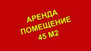 Сдается помещение 45 м2 первая линия
