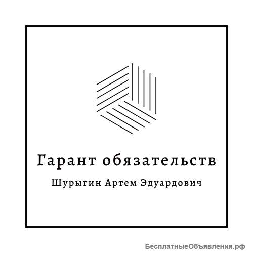 Гарант обязательств Шурыгин Артем Эдуардович. Консалтинг и гарант сервис