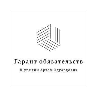 Гарант обязательств Шурыгин Артем Эдуардович. Консалтинг и гарант сервис