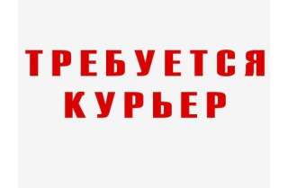 В интернет-магазин требуется курьер
