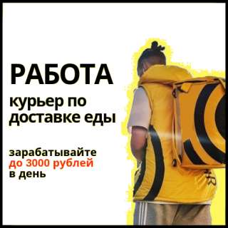 Пеший курьер по доставке еды