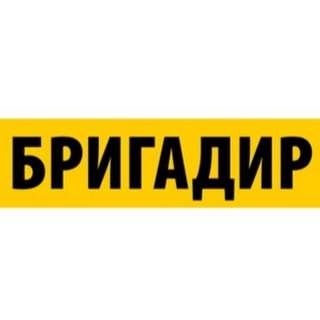 Бригадир