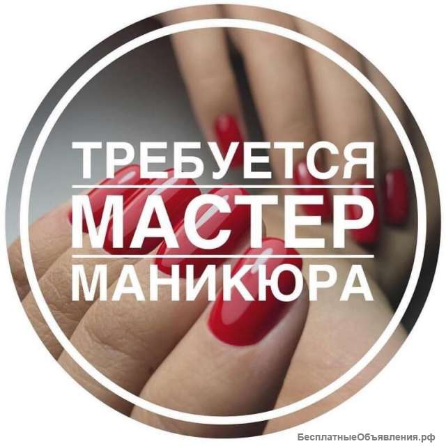 Ищу мастера маникюра