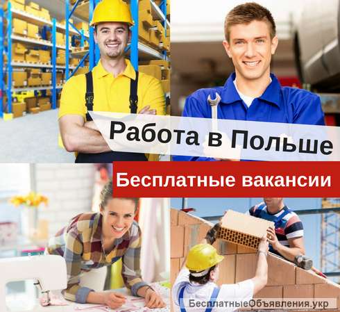 Работа в Польше | Бесплатные Вакансии для Мужчин | Официальное трудоустройство