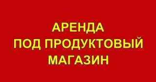 Сдается помещение 50 м2 под продуктовый магазин