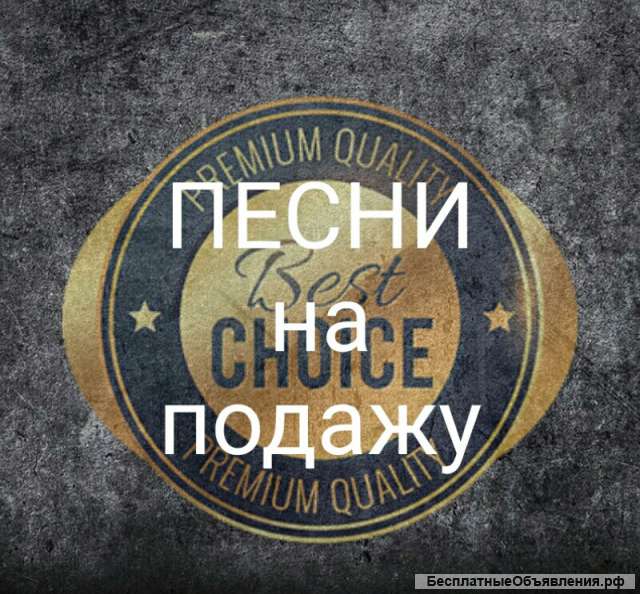 Песни (до 1 сент. - скидка 50%)