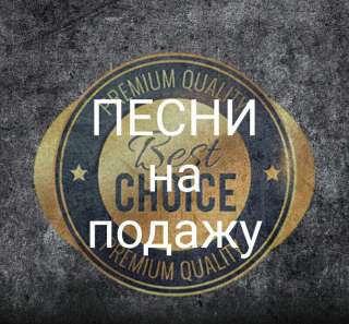 Песни (до 1 сент. - скидка 50%)