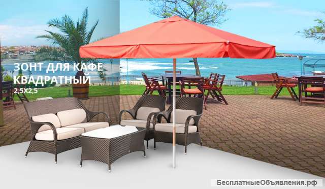 Зонт для кафе диаметром 2,5 м