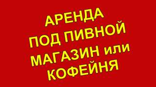 Сдается помещение 40 м2 под Пивной магазин или кофейню