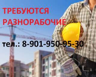 Разнорабочий