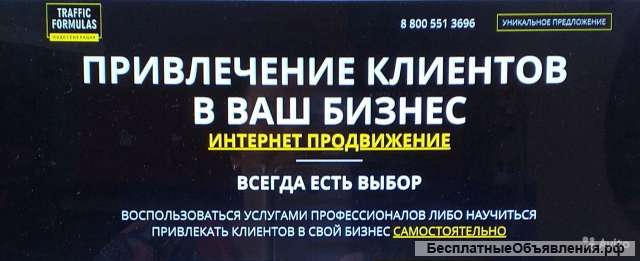 Привлечение клиентов с гарантией результата