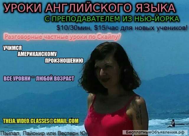Учите Английский с Учителем из Нью-Йорка